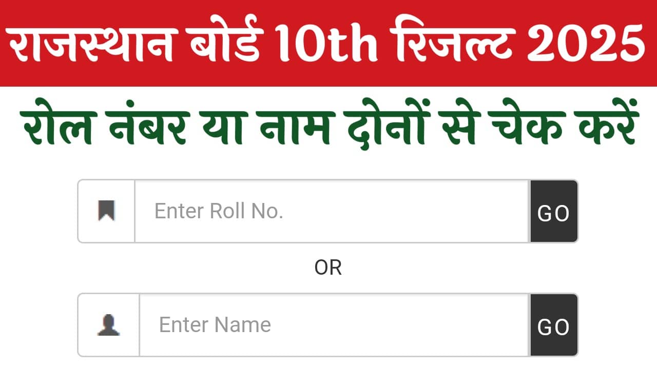 Rajasthan 10th Result 2025 LIVE