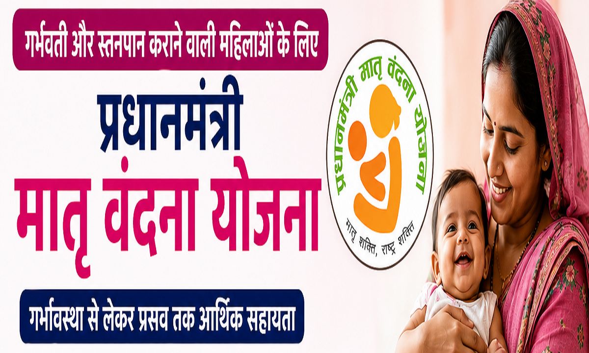 Pradhan Mantri Matru Vandana Yojana
